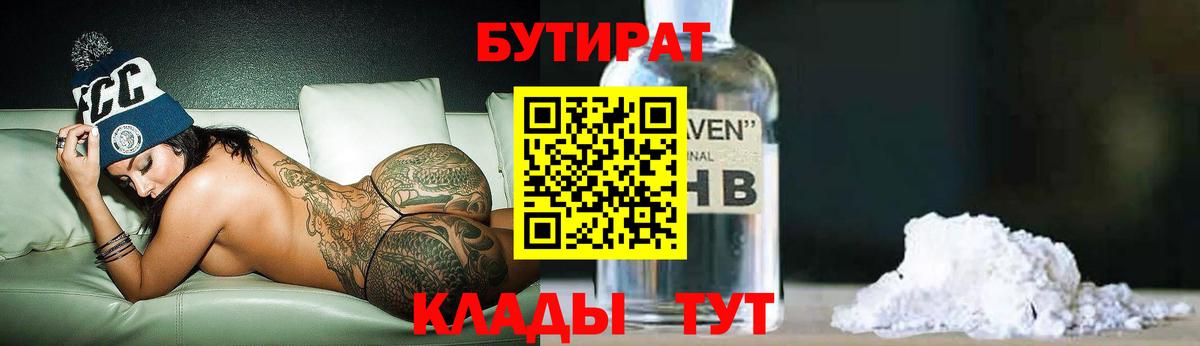 БУТИРАТ вода Вязьма